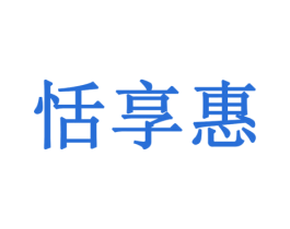 恬享惠 商标图样