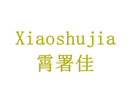 霄署佳 商标图样