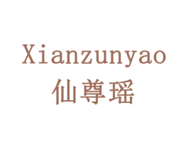 仙尊瑶 商标图样