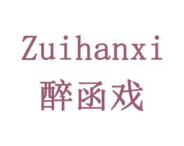 醉函戏 商标图样