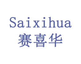 赛喜华 商标图样