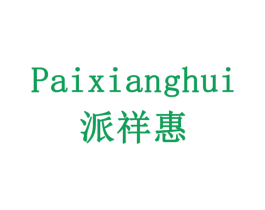 派祥惠 商标图样