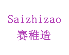 赛稚造 商标图样