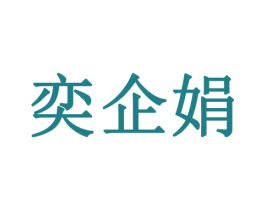 奕企娟 商标图样
