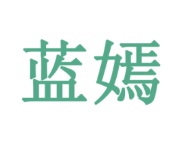 蓝嫣 商标图样