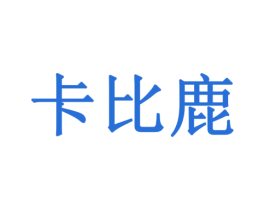 卡比鹿 商标图样