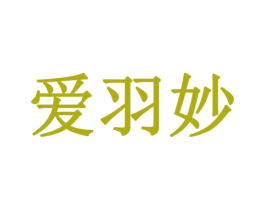 爱羽妙 商标图样
