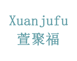 萱聚福 商标图样