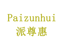 派尊惠 商标图样