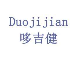 哆吉健 商标图样