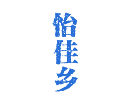 怡佳乡 商标图样
