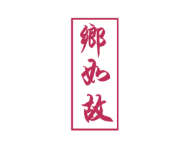 乡如故 商标图样