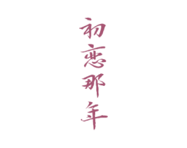 初恋那年 商标图样