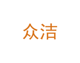 众洁 商标图样