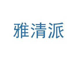 雅清派 商标图样
