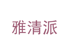 雅清派 商标图样