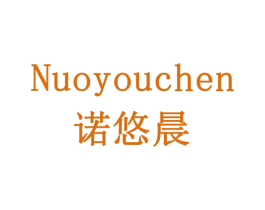 诺悠晨 商标图样