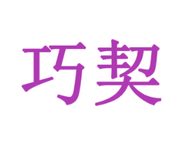 巧契 商标图样