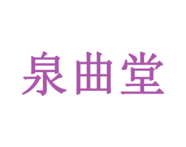 泉曲堂 商标图样