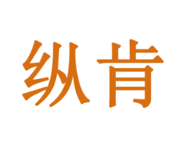 纵肯 商标图样