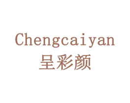 呈彩颜 商标图样