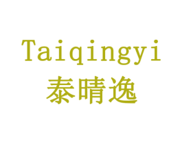 泰晴逸 商标图样