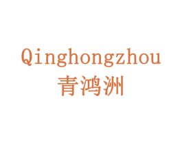 青鸿洲 商标图样