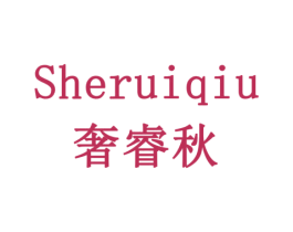 奢睿秋 商标图样