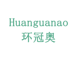 环冠奥 商标图样