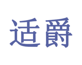 适爵 商标图样