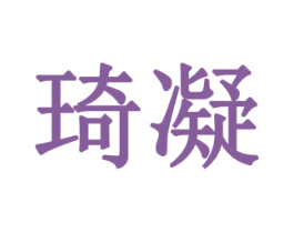 琦凝 商标图样