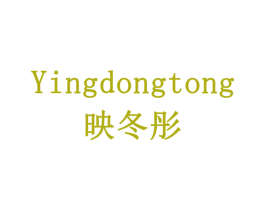 映冬彤 商标图样