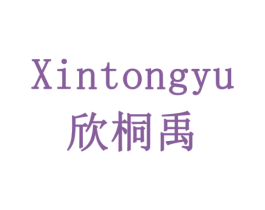 欣桐禹 商标图样