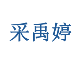 采禹婷 商标图样