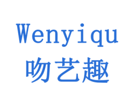 吻艺趣 商标图样