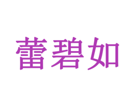 蕾碧如 商标图样