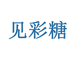 见彩糖 商标图样