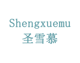 圣雪慕 商标图样