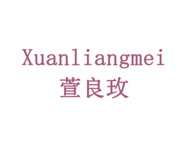 萱良玫 商标图样