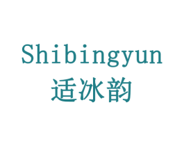 适冰韵 商标图样