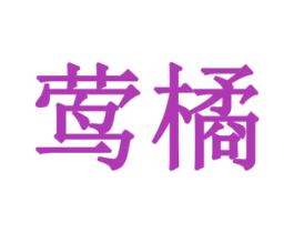 莺橘 商标图样
