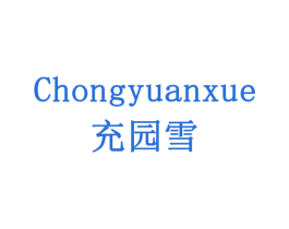 充园雪 商标图样