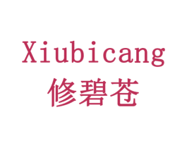 修碧苍 商标图样