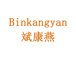 斌康燕 商标图样