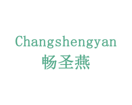 畅圣燕 商标图样