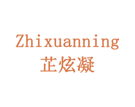 芷炫凝 商标图样