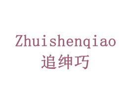 追绅巧 商标图样