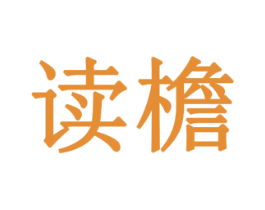 读檐 商标图样