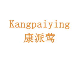 康派莺 商标图样