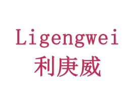 利庚威 商标图样